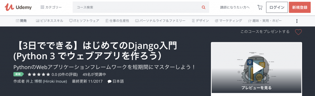 【3日でできる】はじめてのDjango入門 (Python 3 でウェブアプリを作ろう）