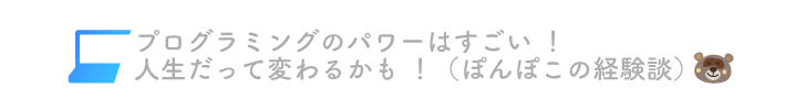 プログラミングは楽しい！人生だって変わるかも！