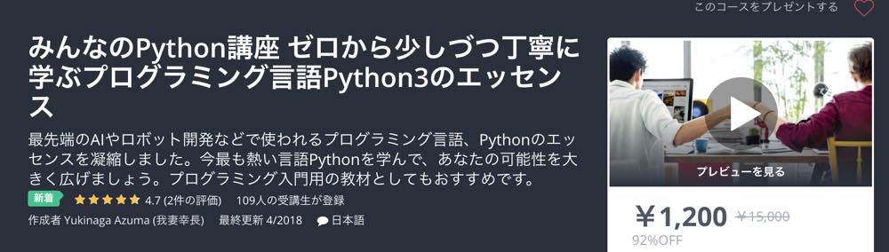 Udemy「みんなのPython講座」
