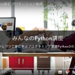 UdemyにPython動画がまた追加「みんなのPython講座」キャンペーンコードあり
