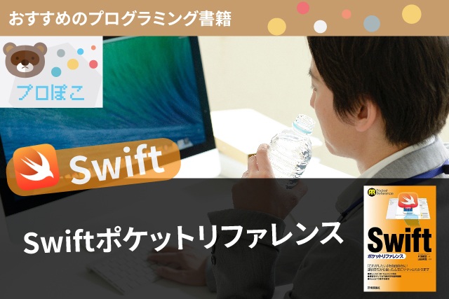Swift初心者に役立つプログラミング書籍「Swiftポケットリファレンス」