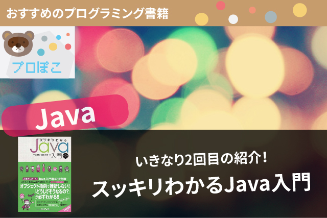 早速2回目の紹介！Java入門にオススメのプログラミング書籍「スッキリわかるJava入門」