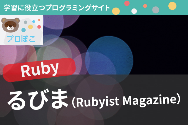 るびま（Rubyist Magazine）