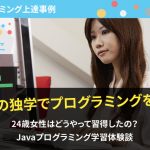 書籍の独学でJavaプログラミングを習得！24歳女性の学習上達体験談！