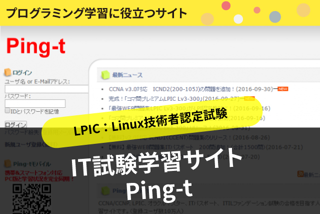 LPIC（Linux技術者認定試験）に役立つサイト「IT試験学習サイト Ping-t」