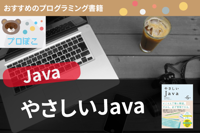 「やさしいJava」初心者の学習に役立つプログラミング書籍