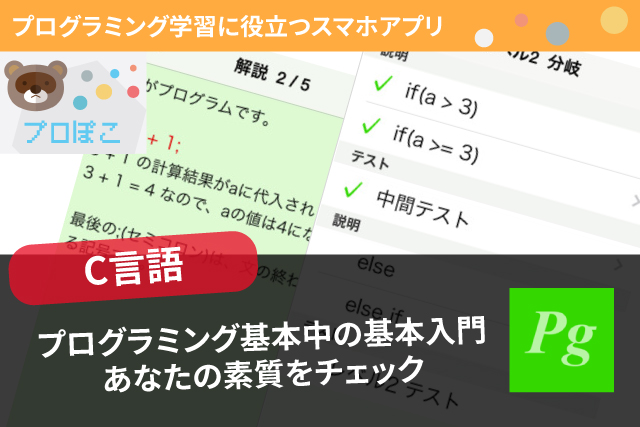 C言語学習で役に立ったスマホアプリを紹介 C Programming プロぽこ