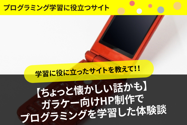 ちょっと懐かしい話かも ガラケー向けhp制作でプログラミングを学習した体験談 プロぽこ