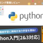【プログラミング書籍レビュー】Python入門[2&3対応]