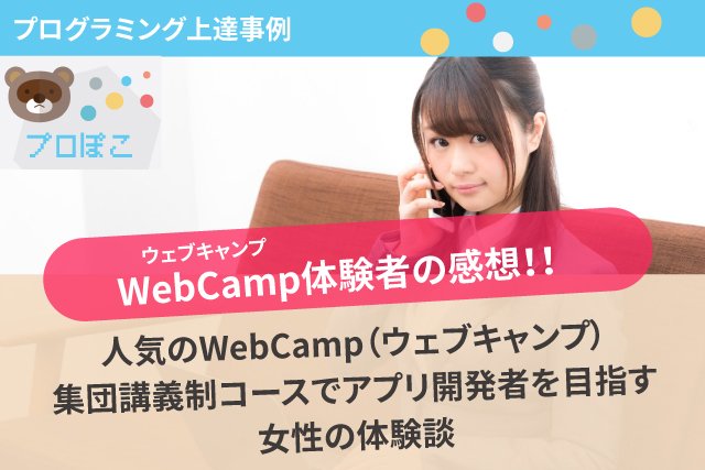 WebCamp（ウェブキャンプ）集団講義制コースでアプリ開発者を目指す女性の体験談