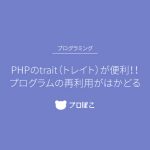 【解説】PHPのtrait（トレイト）が便利！プログラムの再利用がはかどる