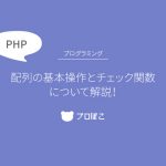 【PHP入門】配列の基本操作とチェック関数について解説！