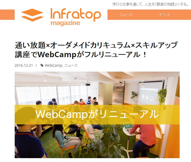 WebCampがフルリニューアル！