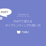 【新機能紹介】PHP7で覚えるタイプヒンティングの使い方