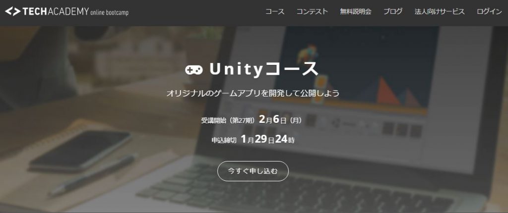 テックアカデミー Unityコース