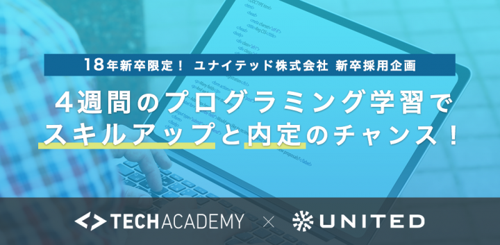 テックアカデミーとユナイテッドが2018年新卒学生向けに「プログラミング学習採用」を開始