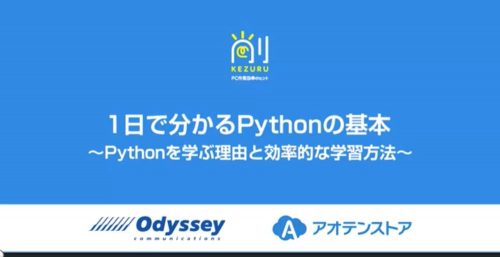 1日でわかるPythonの基本～Pythonを学ぶ理由と効率的な学習方法～