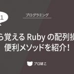 0から覚える Ruby の配列操作！[その1] 便利メソッドを紹介！