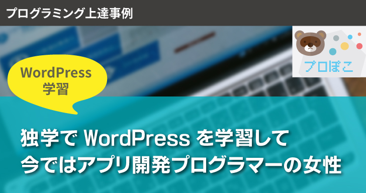 独学でWordPressを学習して今では業務アプリ開発プログラマーになった女性