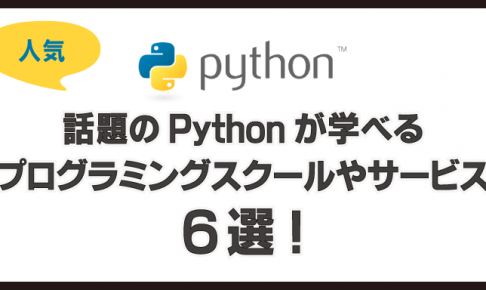 話題のPythonが学べるプログラミングスクールやサービス6選！
