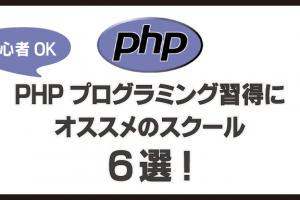 PHPプログラミング習得にオススメのスクール6選！