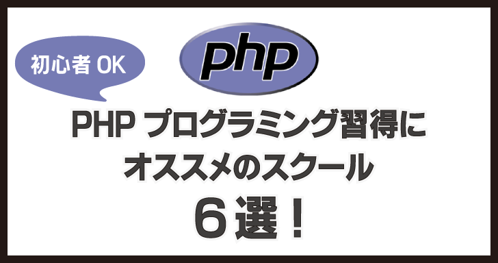 PHPプログラミング習得にオススメのスクール6選！