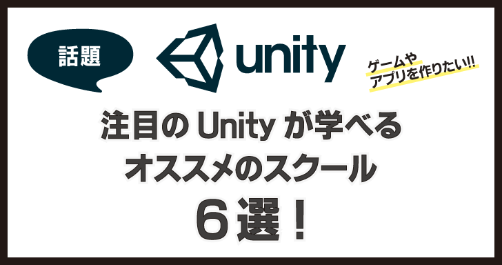 注目のUnityが学べるオススメスクール6選！ゲームやアプリを作る！