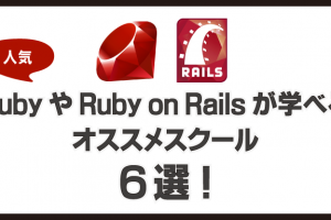 人気のRubyやRuby on Railsが学べるオススメスクール6選！