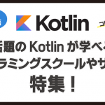 Kotlin（コトリン）が学べるプログラミングスクールやサービス特集！
