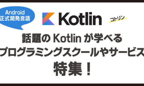 Kotlin（コトリン）が学べるプログラミングスクールやサービス特集！