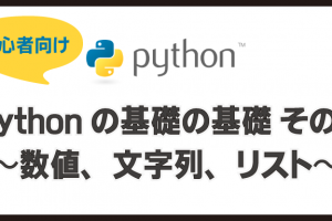 【初心者向け】Python の基礎の基礎 その1 〜数値、文字列、リスト〜