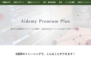 Aidemy Premium Plan（アイデミープレミアムプラン）公式サイト