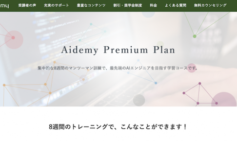 Aidemy Premium Plan（アイデミープレミアムプラン）公式サイト