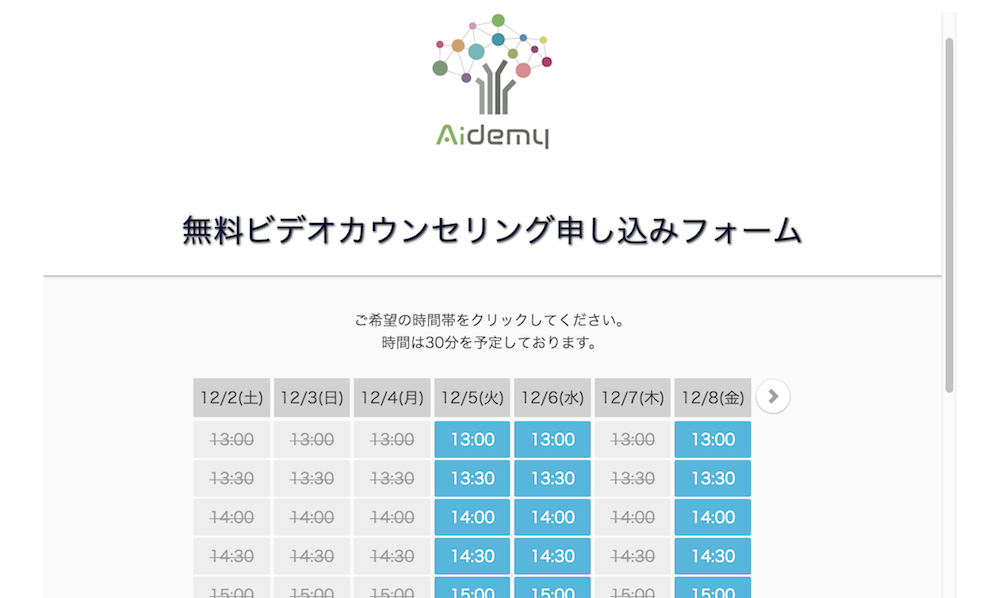 Aidemy Premium Plan（アイデミープレミアムプラン）無料カウンセリング申し込みフォーム