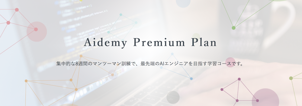 Aidemy Premium Plan