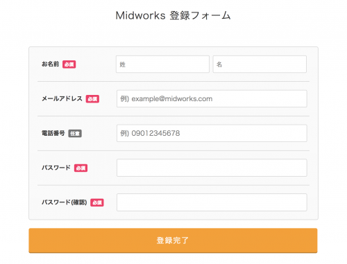 Midworks（ミッドワークス）登録フォーム