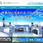 「Turn Up 徳島」ITエンジニアを対象に徳島県への移住転職を支援するプロジェクトがスタート