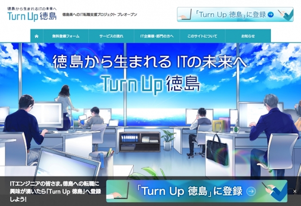 「Turn Up 徳島」ITエンジニアを対象に徳島県への移住転職を支援するプロジェクトがスタート