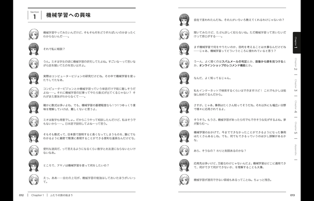 会話形式 機械学習を理解するための数学のきほん