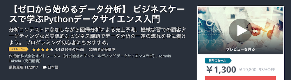 【ゼロから始めるデータ分析】 ビジネスケースで学ぶPythonデータサイエンス入門