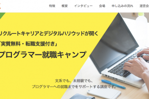 【東京開催】デジタルハリウッド×リクルートキャリアによる実質無料＆転職支援付き「プログラマー就職キャンプ」を2月開講