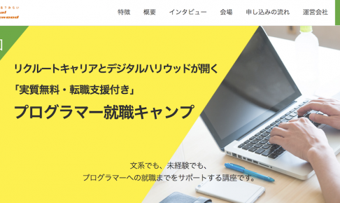 【東京開催】デジタルハリウッド×リクルートキャリアによる実質無料＆転職支援付き「プログラマー就職キャンプ」を2月開講