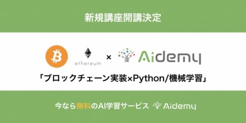 Aidemy「ブロックチェーン実装×Python/機械学習」