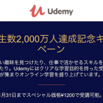 【超割引】1200円で購入できる！Udemyの受講生数2,000万人達成キャンペーン開始