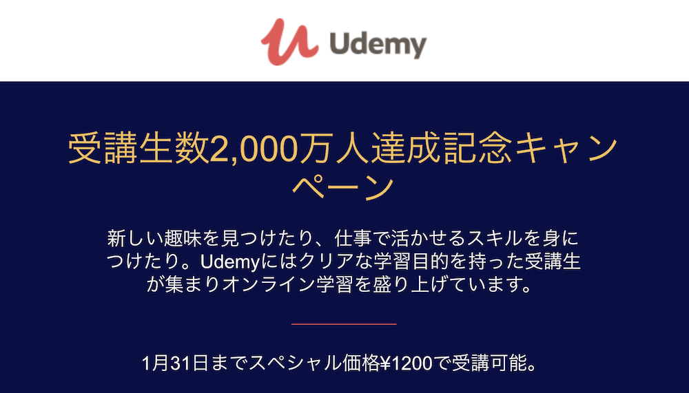 Udemyの受講生数2,000万人達成キャンペーン