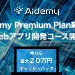 Aidemy Premium Planに「アプリ開発コース」が登場。画像認識x機械学習アプリが作れる
