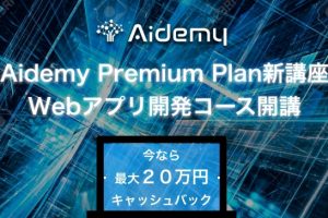 Aidemy Premium Planに「アプリ開発コース」が登場