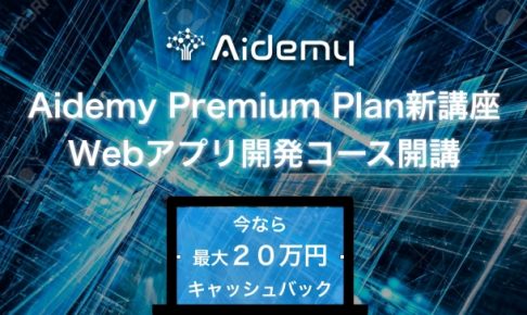 Aidemy Premium Planに「アプリ開発コース」が登場