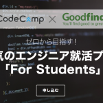 CodeCampが大学生・就活生専用のプログラミング学習プラン「For Students」を提供開始！