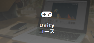 Unity コース